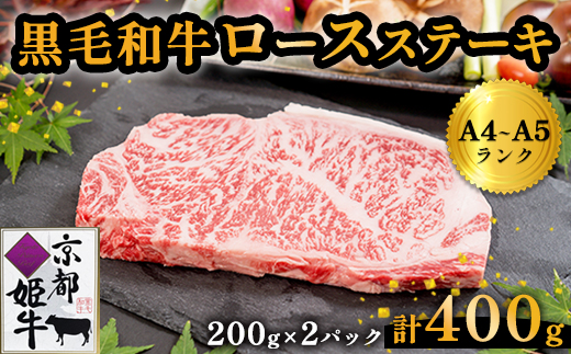 国産牛肉 京都姫牛 ロースステーキ 200g×2枚 牛肉 牛 お肉 和牛 サーロイン ロース ステーキ 国産 京都 綾部 お祝い 誕生日 記念日 お取り寄せ グルメ