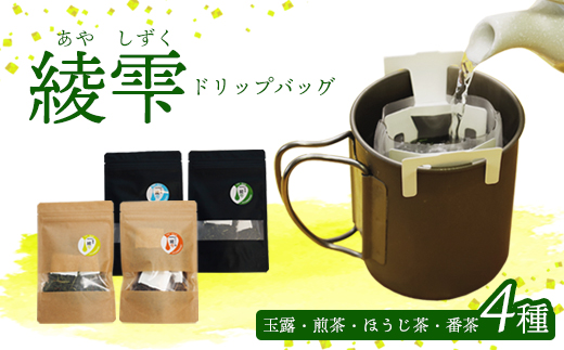 日本茶 ドリップバッグ 4種（1袋4個入り）セット | 詰め合わせ 玉露 煎茶 番茶 ほうじ茶 お茶 茶葉 飲み比べ お茶の葉 茶 日本茶 お茶っぱ 茶園 お茶農家 農家直送 贈答 プレゼント お土産 京都府 綾部市 仁の緒