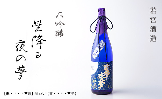 大吟醸「星降る夜の夢」 720ml 1本　酒 日本酒 お酒 プレゼント ギフト お取り寄せ こだわり 晩酌 若宮酒造 綾部 京都 お中元 御中元