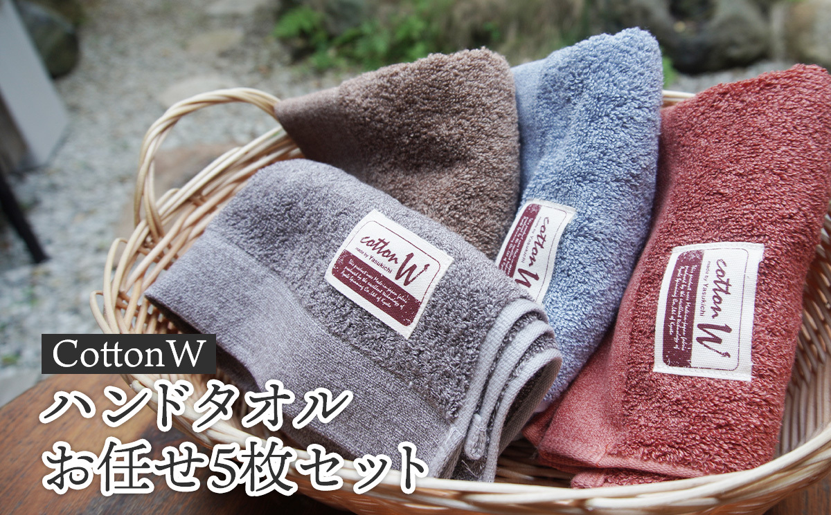 ＜簡易包装＞CottonWハンドタオルお任せ5枚セット 京都 綾部 吸水力抜群 国産 タオル ハンドタオル 紡績 綿 綿100% タオルセット お土産 プレゼント 贈り物 贈答品 訳あり わけあり 簡易