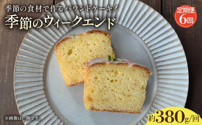 【6回定期便】パウンドケーキ お任せ季節のウィークエンド | 定期便 6回 6ヶ月 お任せ 自家製ピール ピール ジャム 化粧箱入 チョコ 柑橘ピール ドライフルーツ ゆず いちじく ブルーベリー 栗 誕生日 お祝い ギフト ご褒美 スイーツ デザート ケーキ お菓子 取り寄せ 菓子 洋菓子 京都 贈答 プレゼント おすすめ 人気 おかし おやつ 京都府 綾部市