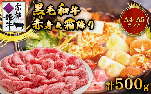 国産牛肉 京都姫牛 お買い得すき焼き用 500g (霜降り、赤身2種類) 和牛 お買い得 すき焼き すき焼き肉 お鍋 牛肉 国産 国産肉 肉 お肉 お祝い 誕生日 記念日 お取り寄せ グルメ 京都 綾部