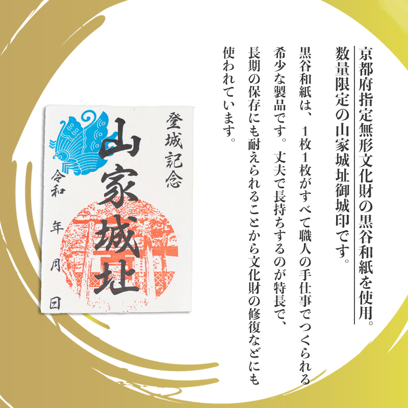 数量限定】黒谷和紙限定デザイン含む 綾部市御城印コンプリートセット