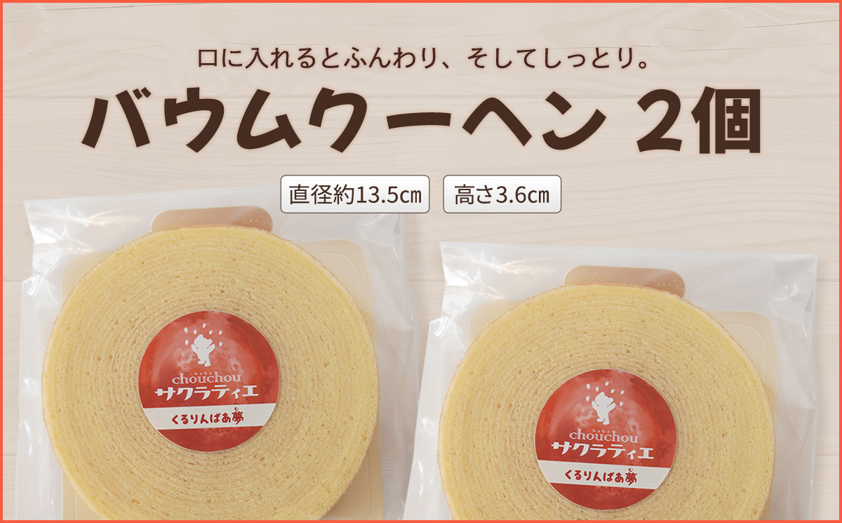 バウムクーヘンホール高さ3.6センチ×2(プレーン)バームクーヘン ケーキ お菓子 スイーツ 焼き菓子 手焼き 国産 ギフト 贈答 化粧箱 手土産 京都 綾部