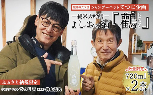 [シャンプーハットてつじ企画!よしおの酒『鸛』]純米大吟醸720ml×2本セット ※限定50セット 酒 日本酒 お酒 芸人 シャンプーハット てつじ 純米大吟醸 限定 晩酌 京都 綾部 お中元 御中元