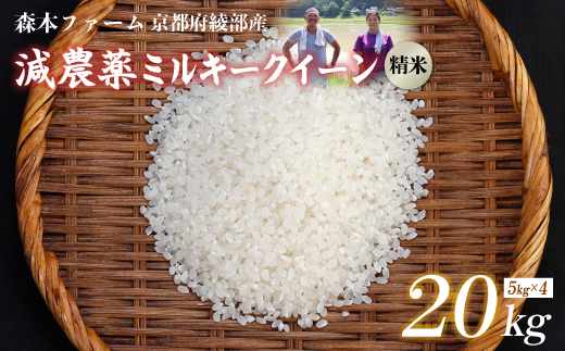 【令和6年産】令和6年産 減農薬ミルキークイーン 精米 20kg【 米 ミルキークイーン 20キロ 20kg 精米 白米 こめ コメ お米 おこめ 減農薬 低農薬 農家直送 綾部 京都 森本ファーム 】