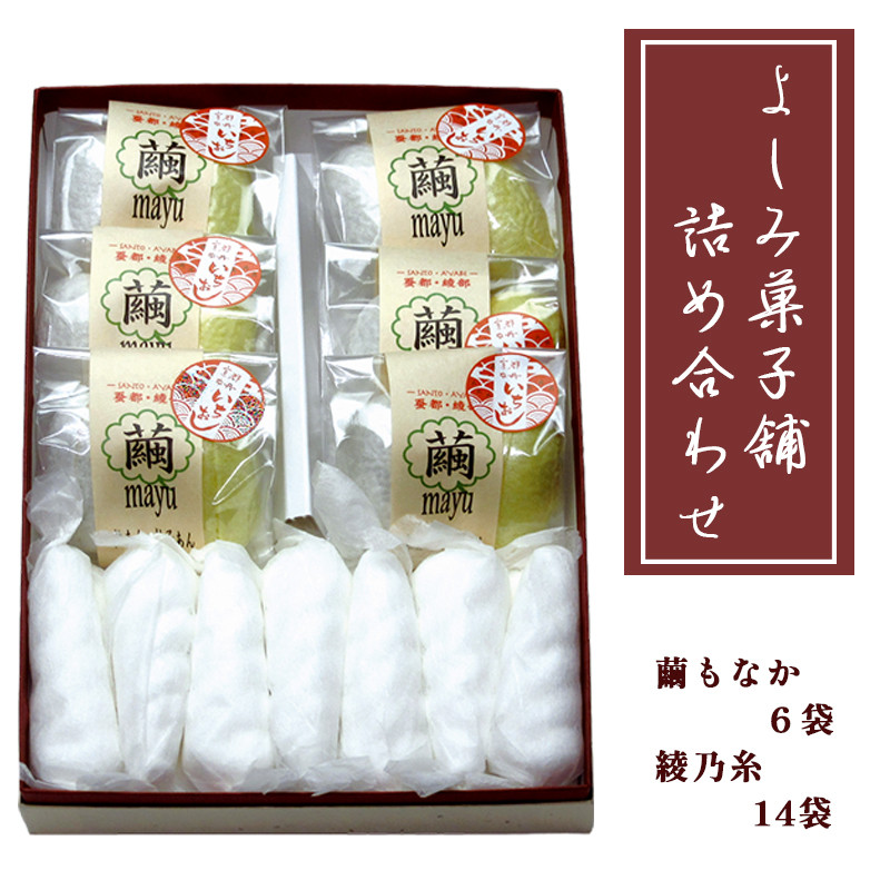 よしみ菓子舗の詰め合わせ(繭もなか6袋+綾乃糸14本) 綾部 グルメ スイーツ デザート セット 和菓子 もなか 最中 老舗 個包装 春 夏 秋 冬 人気 お取り寄せ お茶請け 贈答 手土産 プレゼント