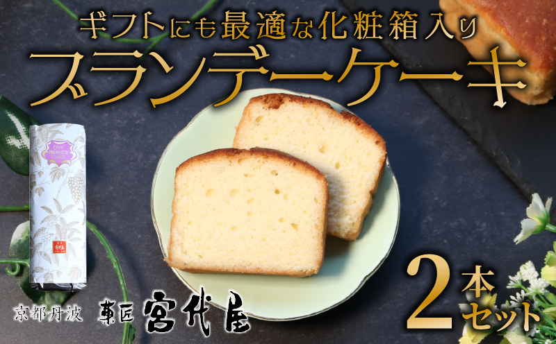 ブランデーケーキ 2本 ( 化粧箱入 ) | 化粧箱 ギフト 贈答 贈り物 セット ブランデー ケーキ バター フランス フランス産ブランデー 洋酒 贅沢 ご褒美 スイーツ 低温熟成 熟成 お菓子 おかし おやつ 人気 デザート お中元 中元 お歳暮 歳暮 熨斗 宮代屋 京都 綾部