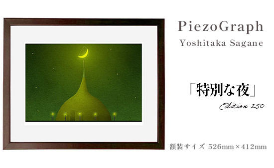 相根良孝 ピエゾグラフ 絵画「特別な夜」 額装サイズ526mmx412mm 額縁付き アート インテリア 現代版画 出産祝い 進学祝い 成人祝い 就職祝い 退職記念 結婚祝い 結婚記念のお祝い お誕生日 長寿のお祝い 新築祝い 開業のお祝い 綾部 京都