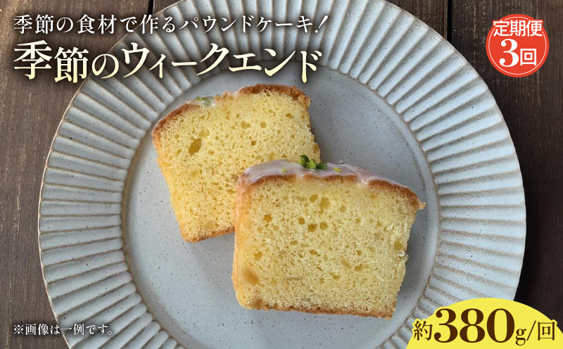 【3回定期便】パウンドケーキ お任せ季節のウィークエンド | 定期便 3回 3ヶ月 お任せ 自家製ピール ピール ジャム 化粧箱入 チョコ 柑橘ピール ドライフルーツ ゆず いちじく ブルーベリー 栗 誕生日 お祝い ギフト ご褒美 スイーツ デザート ケーキ お菓子 取り寄せ 菓子 洋菓子 京都 贈答 プレゼント おすすめ 人気 おかし おやつ 京都府 綾部市