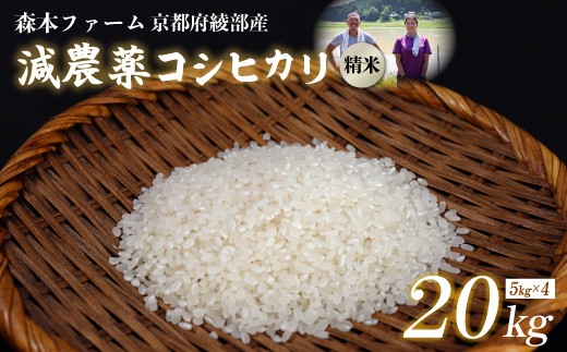 【令和6年産】令和6年産 減農薬コシヒカリ 精米 20kg 【 米 コシヒカリ こしひかり 20キロ 20kg 精米 白米 こめ コメ お米 おこめ 農家直送 減農薬 低農薬 綾部 京都 森本ファーム 】