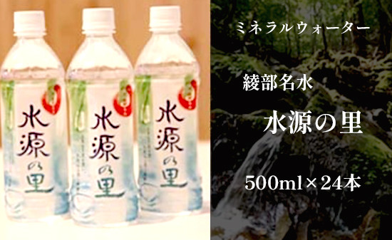 ミネラルウォーター500ml 24本セット 京・綾部名水 水源の里 京都産 綾部 水源の里 名水 500ミリ 備蓄 日本製 国内 保存水 ミネラルウォーター