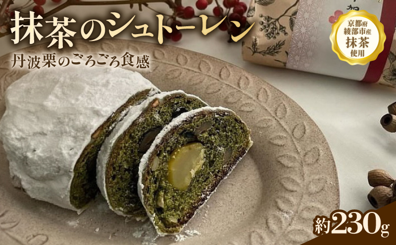 抹茶のシュトーレン | スイーツ デザート ケーキ お菓子 取り寄せ 菓子 洋菓子 京都 贈答 プレゼント おすすめ 人気 抹茶 おかし おやつ 期間限定 シュトレン クリスマス お正月 京都府 綾部市