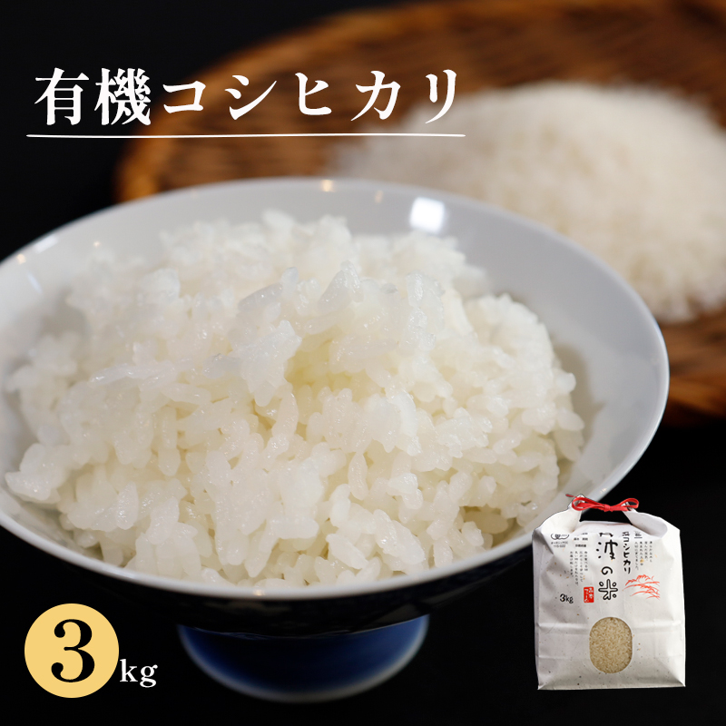 京都産有機コシヒカリ3kg 米 コシヒカリ 3kg 精米 白米 こめ コメ お米 おこめ こしひかり 有機 綾部 京都府