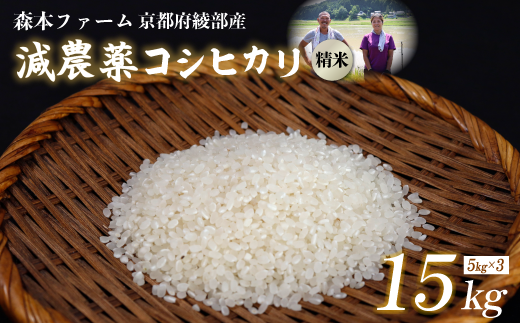 【令和6年産】令和6年産 減農薬コシヒカリ 精米 15kg 【 米 コシヒカリ こしひかり 15キロ 15kg 精米 白米 こめ コメ お米 おこめ 農家直送 減農薬 低農薬 綾部 京都 森本ファーム 】