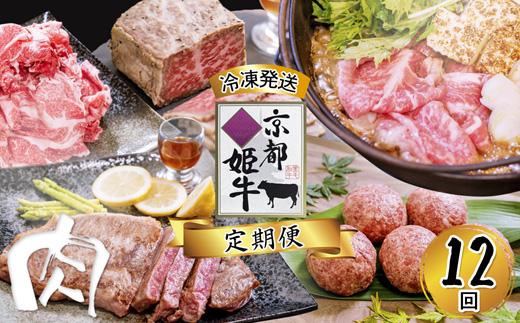 《12回 毎月お届け》【定期便・毎月お届け】国産牛肉 京都姫牛 定期便【 冷凍 12回 焼肉 バーベキュー BBQ すき焼き ハンバーグ ローストビーフ やきにく A5 A4 肉 牛肉 和牛 国産 食べ比べ 京都 綾部 】