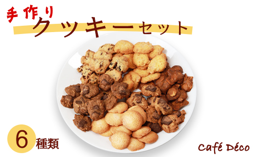 手作りクッキー6種セット 【 クッキー 詰め合わせ くっきー 焼き菓子