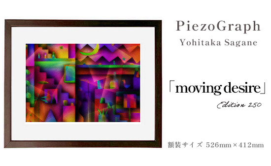 相根良孝 ピエゾグラフ 絵画「moving desire」 額装サイズ526mmx412mm 額縁付き アート インテリア 現代版画 出産祝い 進学祝い 成人祝い 就職祝い 退職記念 結婚祝い 結婚記念のお祝い お誕生日 長寿のお祝い 新築祝い 開業のお祝い 綾部 京都