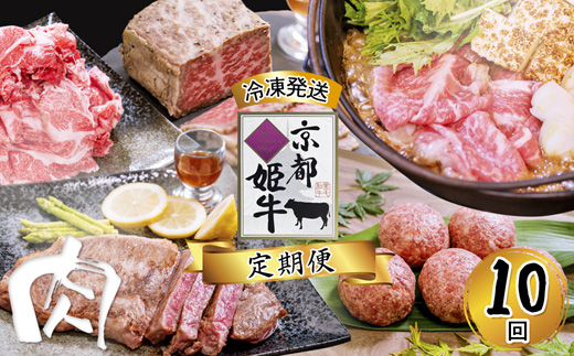 《10回 毎月お届け》【定期便・毎月お届け】国産牛肉 京都姫牛 定期便【 冷凍 10回 焼肉 バーベキュー BBQ すき焼き ハンバーグ ローストビーフ やきにく A5 A4 肉 牛肉 和牛 国産 食べ比べ 京都 綾部 】