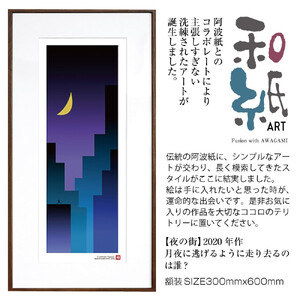 【絵画】 和紙アート 「夜の街」 額装サイズ 300mmx600mm 阿波紙 【 ピエゾグラフ 和紙 額入り 額縁付 アート インテリア 現代版画 絵画 版画 贈り物 贈答 プレゼント ギフト 綾部 京都 】