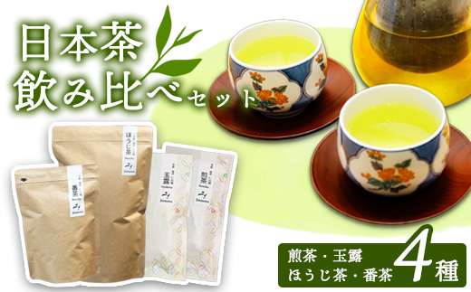 日本茶飲み比べセット 茶葉4種 | 玉露 煎茶 番茶 ほうじ茶 お茶 茶葉 飲み比べ お茶の葉 茶園 お茶農家 農家直送 贈答 プレゼント お土産 京都府 綾部市 仁の緒