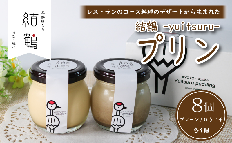 結鶴プリン 8個セット（ プレーン / ほうじ茶 各4個） 卵 プリン スイーツ デザート バニラ ほうじ茶 おやつ 食べ比べ 茶 洋菓子 無添加 土産 ギフト プレゼント 詰め合わせ 贈り物 京都 綾部 丹波