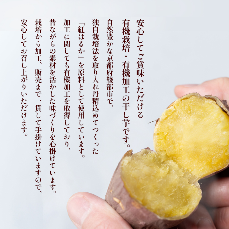 ≪優秀味覚賞受賞≫紅はるか有機ほしいも400g（100g×4） 国産 干し芋 サツマイモ さつまいも さつまいもスイーツ スイーツ おやつ 紅はるか  べにはるか お芋 芋 砂糖不使用 有機栽培 農薬不使用 無肥料 無添加 栄養 小分け お土産 綾部 京都 京都府産｜ふるラボ