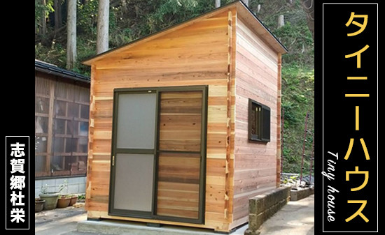 タイニーハウス【※現地組み立て】ミニハウス 小屋 山小屋 木製物置 キャビン 個室