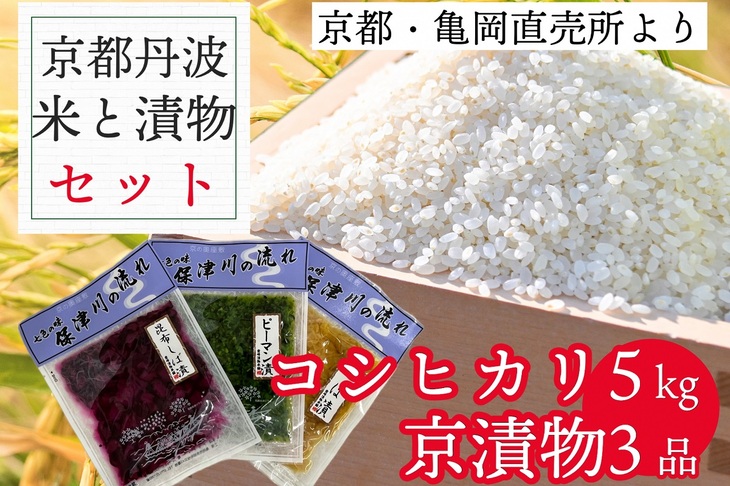 訳あり コシヒカリ 5kg ＆ 漬け物 3種 米・漬物セット 佐伯の里の源流