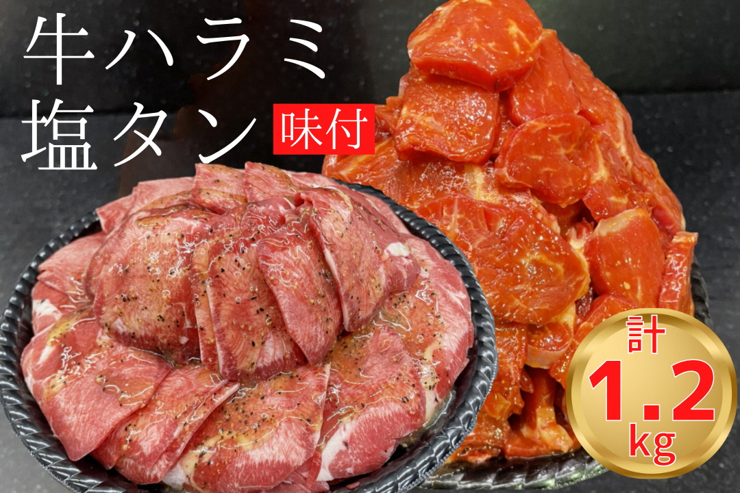 熟成牛 やわらかハラミ味付 600g & 塩タン 味付 600g 計1.2kg【自家製