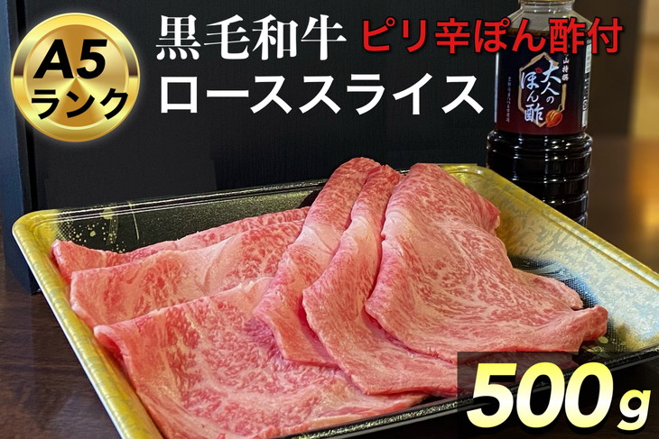 京都府産 黒毛和牛 ロース スライス 500g A4・A5 + ピリ辛ぽん酢 セット【緊急支援】京の肉 ひら山厳選《訳あり コロナ支援 和牛 牛肉  熟成》｜ふるラボ