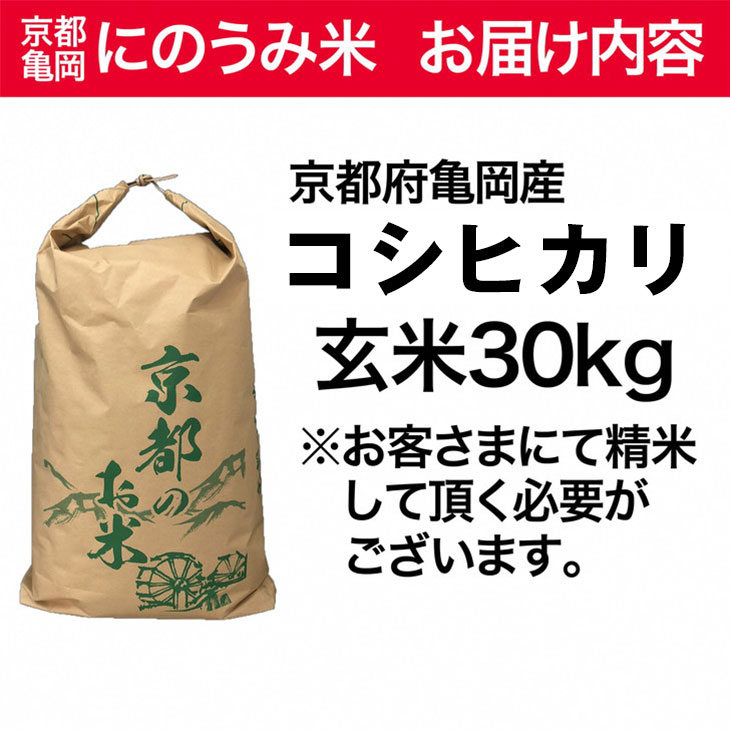 新米 コシヒカリ 玄米 30kg〈アグリにのうみ〉京都・亀岡産 ※沖縄