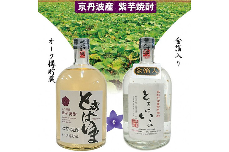 京都で造った紫芋焼酎 『ときはいま セット』｜ふるラボ