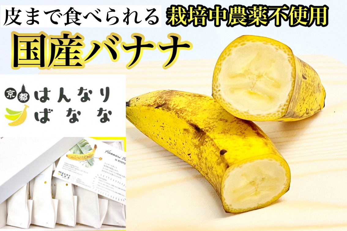 国産バナナ 5本セット 皮まで食べられる 『京都はんなりばなな』《栽培期間中農薬不使用 京都初 亀岡産 希少》 ※離島への配送不可