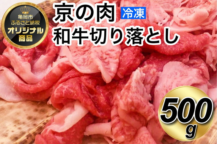 緊急支援品】京都嵐山中村屋総本家厳選 国産黒毛和牛 切り落とし 500g（250g×2パック）≪訳あり 業務用 コロナ支援 和牛 牛肉 真空冷凍  小分け≫｜ふるラボ