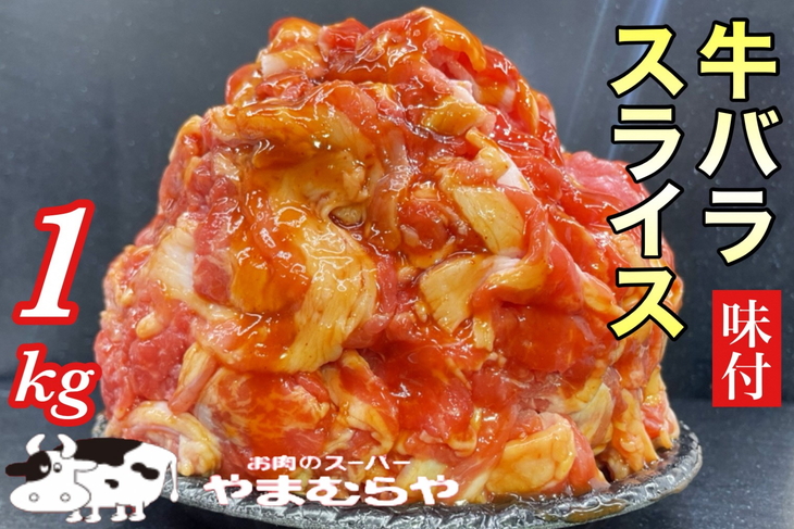 熟成牛 バラ スライス味付 1kg（牛丼、炒め物用）200ｇ×5パック ＜お肉