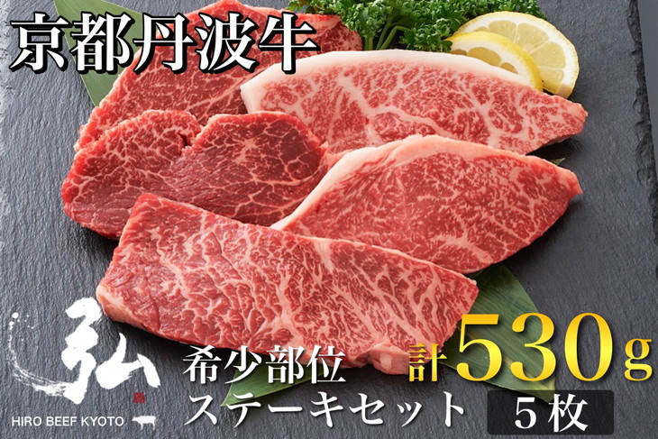 黒毛和牛 弘牛 ステーキ セット 5枚 計530g 希少部位 京都産 京のお肉