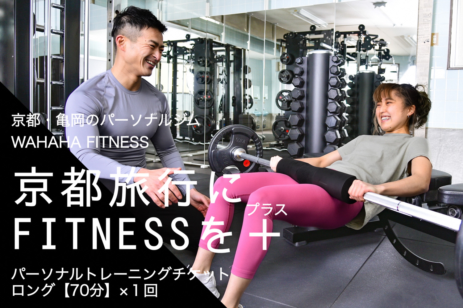 限定10名】ＷＡＨＡＨＡｆｉｔｎｅｓｓ パーソナルトレーニング