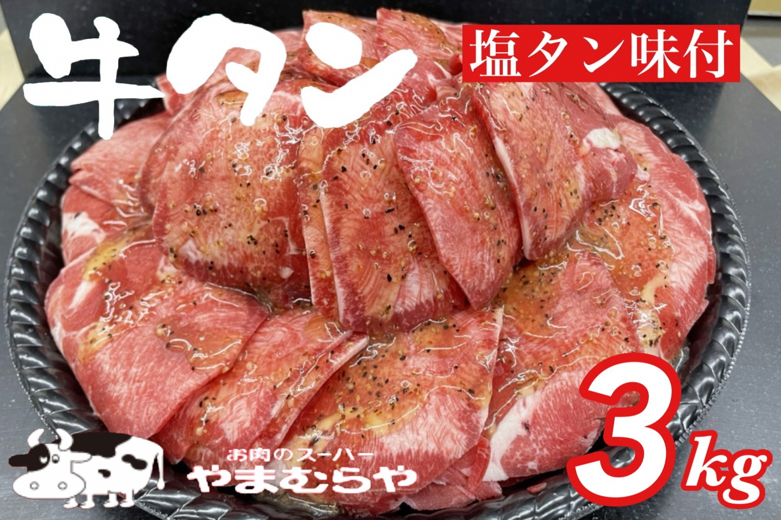 熟成牛 塩タン 味付 3kg 200g×15パック＜お肉のスーパーやまむらや