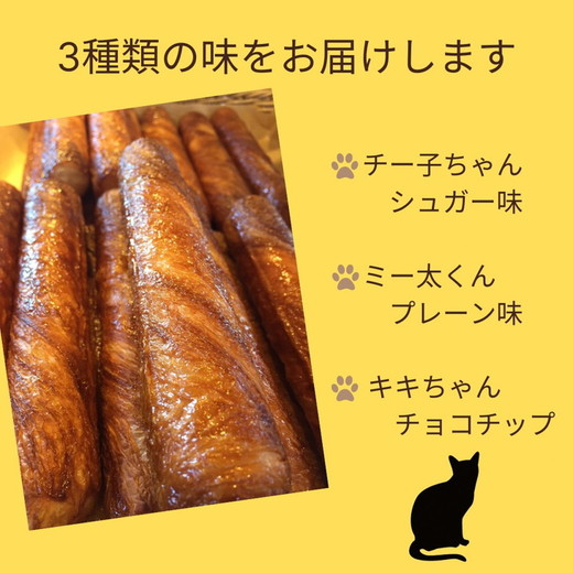 パン デニッシュバー ネコのしっぽ 3種類【シュガー味・プレーン味