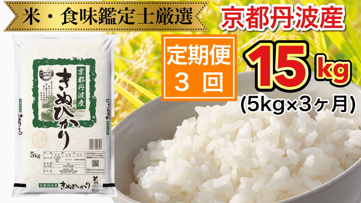 3回定期便】京都丹波産 きぬひかり 5kg × 3ヶ月 計15kg ※米食味鑑定士