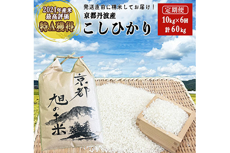 6回定期便】＜なごみの里あさひ＞「京都 旭のお米」丹波 亀岡産