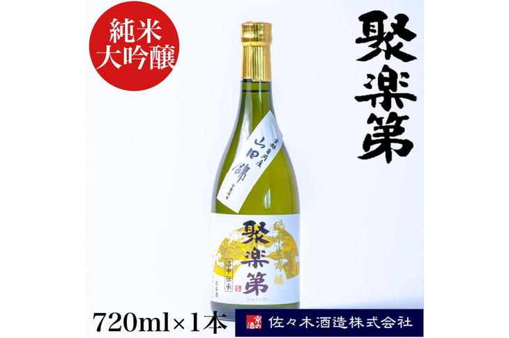 佐々木酒造 醸造＞聚楽第 純米大吟醸 720ml◇《亀岡産 山田錦 酒米の王