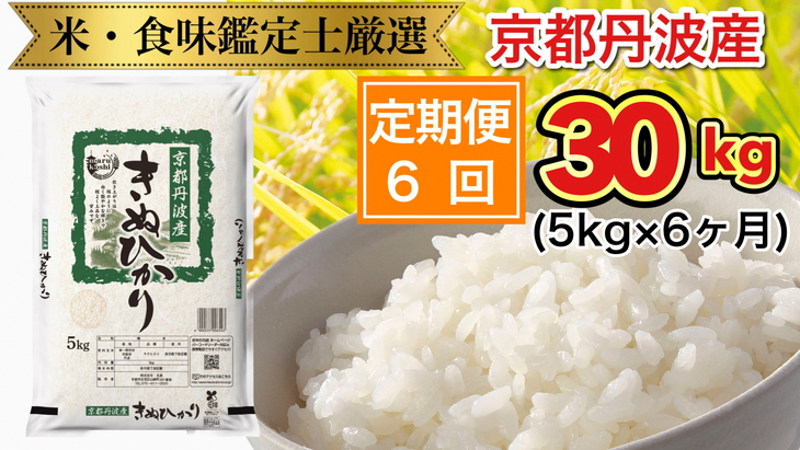 6回定期便】京都丹波産 きぬひかり 5kg × 6ヶ月 計30kg ※米食味鑑定士