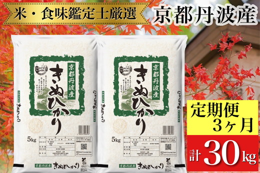 訳あり【3回定期便】京都丹波産 きぬひかり 10kg(5kg×2)×3ヶ月 計30kg