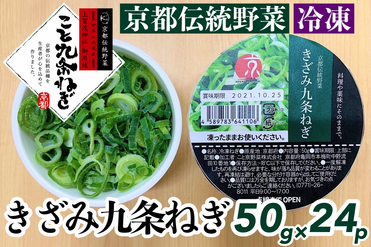 こと京都＞ きざみ 九条ねぎ【冷凍・カップ】1.2kg （50g×24p) 《京都 伝統野菜 ネギ 使い切り 小分け ミニ 紙カップ》  ※離島への配送不可｜ふるラボ