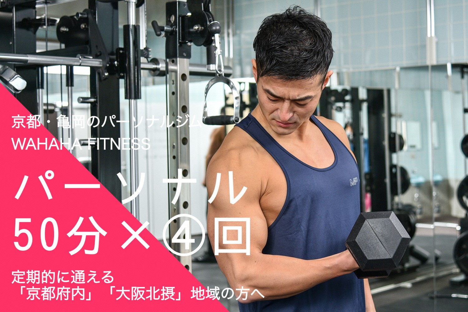 限定10名】ＷＡＨＡＨＡｆｉｔｎｅｓｓ パーソナルトレーニング