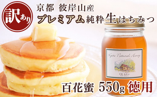 ≪訳あり≫ 京都・彼岸山 徳用 天然 はちみつ 百花蜜 550g Honey Woods