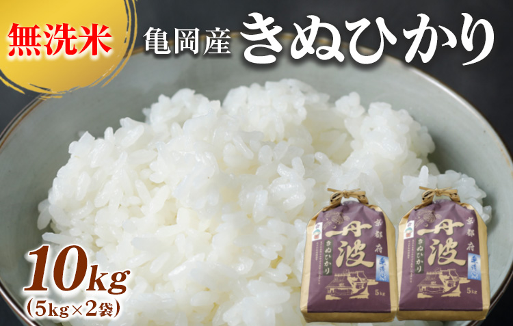 無洗米 10kg （5kg×2袋） 京都丹波産 キヌヒカリ ※受注精米《新米 白米
