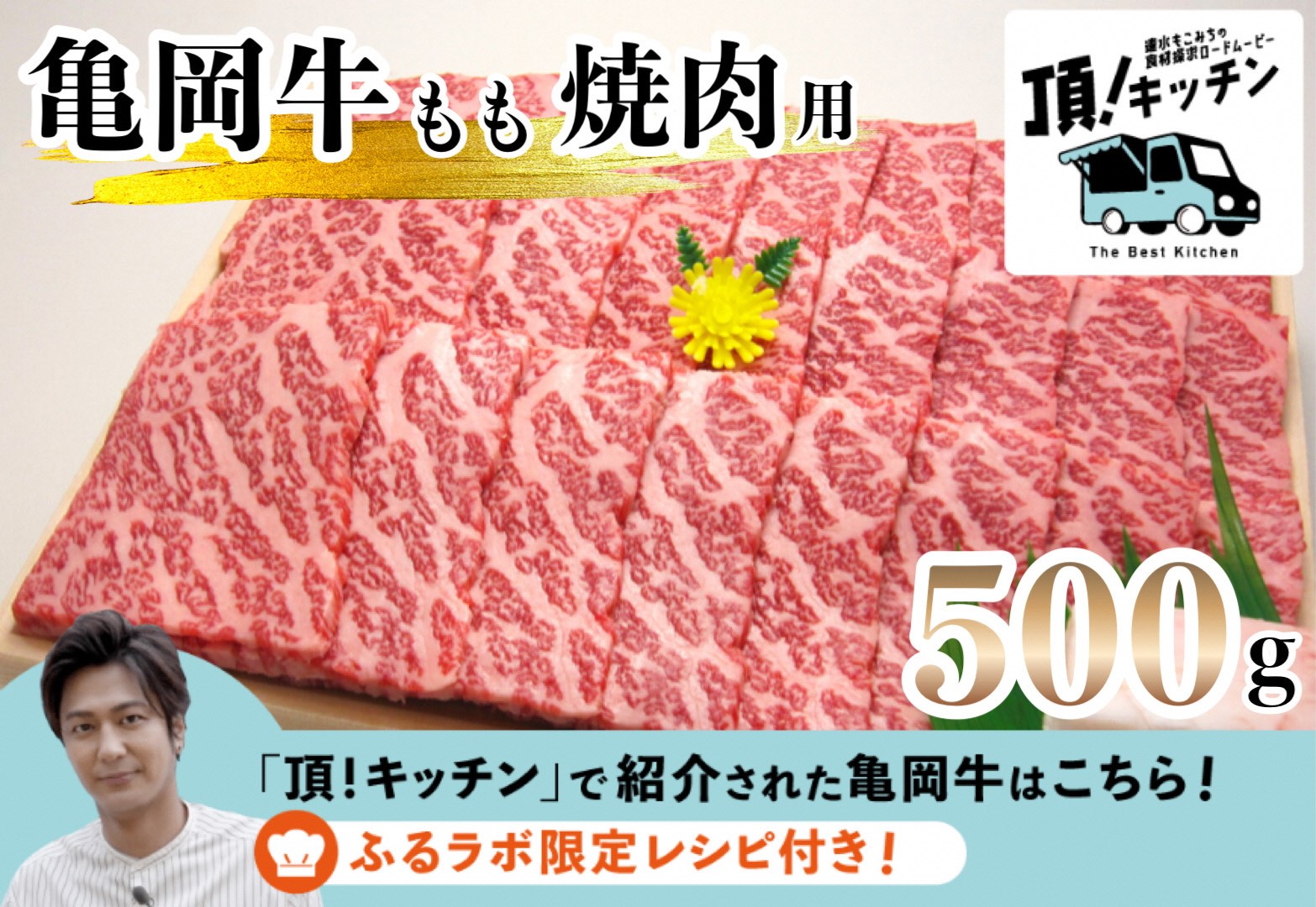 亀岡牛専門店（有）木曽精肉店＞「亀岡牛もも 焼肉 用」500g ABCテレビ「頂！キッチン」で紹介 ☆祝！亀岡牛生産者 最優秀賞受賞（2021年 ）※冷凍（冷蔵も指定可）｜ふるラボ